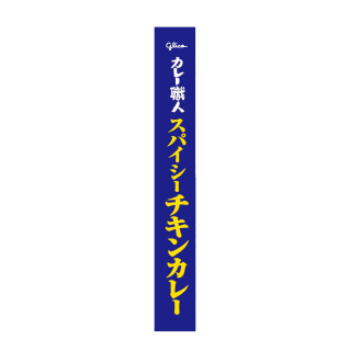 カレー職人スパイシーチキンカレー辛口 展開図